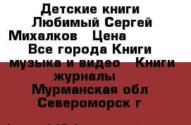 Детские книги. Любимый Сергей Михалков › Цена ­ 3 000 - Все города Книги, музыка и видео » Книги, журналы   . Мурманская обл.,Североморск г.